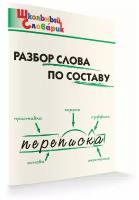 Разбор слова по составу. Школьный словарик. Клюхина И.В