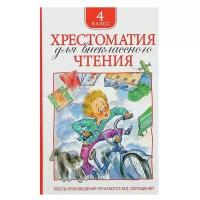 Росмэн Хрестоматия для внеклассного чтения. 4 класс