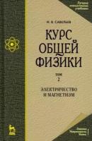 Савельев И. В. "Курс общей физики. В 5 томах. Том 2. Электричество и магнетизм"