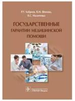 Шипова, Хабриев, Маличенко "Государственные гарантии медицинской помощи"