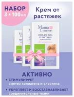 Mama Comfort Набор Крем для тела от растяжек 100мл 3шт