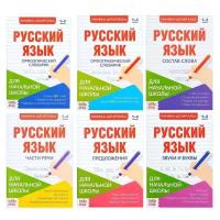 Шпаргалки по русскому языку набор "Для начальной школы" 6 шт