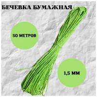 Бечевка бумажная 1,5 мм*50 м / упаковка подарков / оформление букетов / поделки