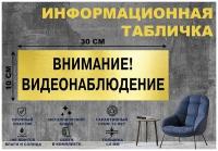 Табличка "внимание! Видеонаблюдение" на стену и дверь 300*100 мм с двусторонним скотчем