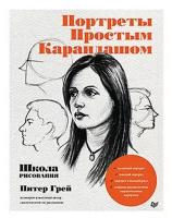 Книга Школа рисования. Портреты простым карандашом