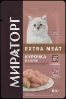 Влажный корм для котят Мираторг Extra Meat, с курочкой в соусе 80 гр*24шт