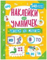 Наклейки для умничек Читаем по слогам Книга Беляева Е 0+