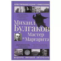 Булгаков М.А. Мастер и Маргарита. Шедевры мировой литературы