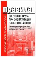 Правила по охране труда при эксплуатации электроустановок/в ред. приказа Минтруда и соцзащиты РФ от 29.04.2022 г. № 279н