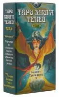 Карты Таро Книга Теней Таро, том 2 / Book of Shadows Tarot, volume 2 - Lo Scarabeo