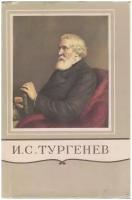 Книга "Полное собрание сочинений и писем" И. Тургенев Москва-Ленинград 1956 Твёрдая обл. + суперобл