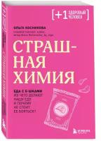 Косникова О. И. Страшная химия. Еда с Е-шками. Из чего делают нашу еду и почему не стоит ее бояться