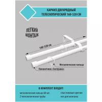 Карниз для штор Трансформер 19/16 мм двухрядный заглушка 160/320см Белый Скин