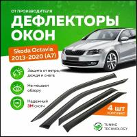 Дефлекторы боковых окон Skoda Octavia (Шкода Октавия) 2013-2020 (А7), ветровики на двери автомобиля, ТТ