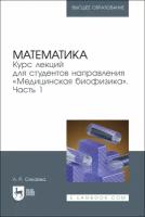 Математика. Курс лекций для студентов направления "Медицинская биофизика". Часть 1 | Секаева Лилия Раилевна