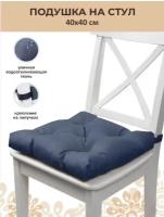 Подушка на стул мягкая 40х40 2 шт цвет темно-серый водонепроницаемый материал