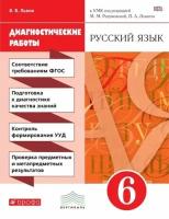 У. 6кл. Русс. яз. Диагност. работы УМК М. М. Разумовской, П. А. Леканта (Львов В. В; М: Дрофа,17) (вертикаль) Изд. 3-е, стереотип