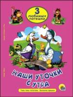 ЧитаемДетям_ 3ЛюбимыхПотешки Наши уточки с утра