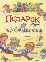 ВеселаяПеременка Подарок первокласснику (Драгунский В. и др.)