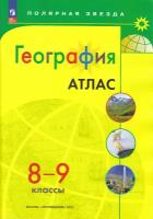 У. Атлас 8- 9кл. География [нов. границы] (М: Пр.23) (Полярная звезда) [ФП22]