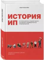 Пискулин И. История ИП. История взлетов и падений одного российского индивидуального предпринимателя (тв.)