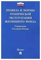 Правила и нормы технической эксплуатации жилищного фонда. Проспект