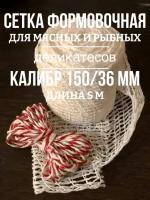 Сетка формовочная 150 мм 5 метров для мясных деликатесов