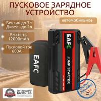 Автомобильное пусковое портативное устройство бустер EAFC 12000mAh 600A с кейсом