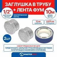 Заглушка в трубу (пробка) 1/2" н MPF, 2 шт + лента ФУМ 10 м