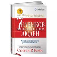 Семь навыков высокоэффективных людей. Мощные инструменты развития личности + (Переплет)