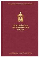 Российская историческая проза. Т 2. Кн. 1: Середина - конец XIX века