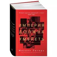 Зыгарь М. "Империя должна умереть. 2-е изд."