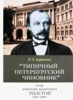 "Типичный петербургский чиновник" граф Дмитрий Андреевич Толстой (1823-1889): Опыт биографии министра