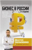 Потапенко Д.В. "Честная книга о том, как делать бизнес в России"