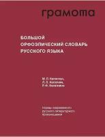 Большой орфоэпический словарь русского языка