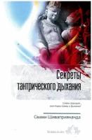 Секреты тантрического дыхания. Шива-свародая, или Наука Шивы о Дыхании