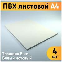 ПВХ листовой белый А4, 297x210 мм, толщина 5 мм, комплект 4 шт. / Белый пластик / Модельный пластик ПВХ