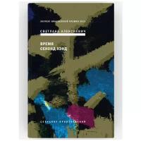 Время секонд хэнд. Собрание произведений. Книга 5. Светлана Алексиевич