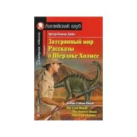 Затерянный мир. Рассказы о Шерлоке Холмсе. Домашнее чтениеThe Lost World. The Stories about Sherlock Holmes