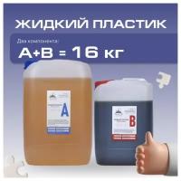 Жидкий пластик для заливки PPU-FACTORY 16 кг (литьевой полиуретан)