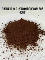 Пигмент железно-оксидный коричневый IRON OXIDE BROWN 686 вес 400 г Китай для Гипса краситель для Бетона Красок Творчества сухой универсальный