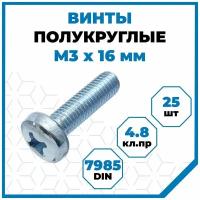 Винты Стройметиз с полукруглой головой М3х16, DIN 7985, класс прочности 4.8, покрытие - цинк, 25 шт