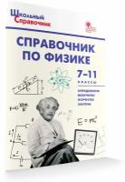 Трусова М. С.школьный словарик вако Справочник по физике 7-11 кл. Трусова М. С