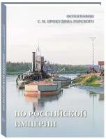 Книга По Российской империи. Фотографии С. М. Прокудина-Горского