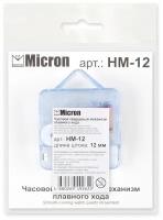 Часовой кварцевый механизм плавного хода "Micron" HM-12 12 мм