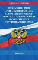 Фз о контрактной системе в сфере закупок товаров, работ, услуг для обеспечения гос. нужд" 2022 год"