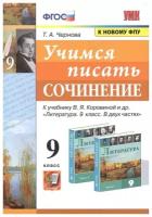 Учимся писать сочинение. 9 класс. К учебнику В.Я. Коровиной и др. Литература. 9 класс. В двух частях