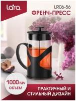 Френч-пресс LARA LR06-56-1000/ 1 л/ жаропрочное стекло