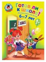 Готов ли я к школе? Диагностика для детей 6-7 лет. Пятак С. В, Мальцева И. М