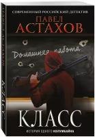 Астахов П.А. Класс. История одного колумбайна